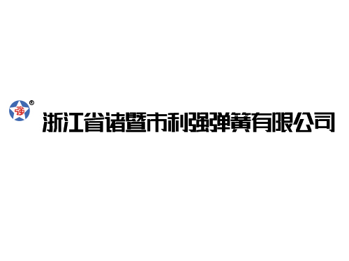 浙江省诸暨市北京利强弹簧有限公司网站改版